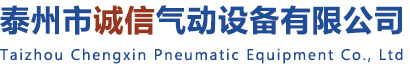 泰州市誠(chéng)信氣動(dòng)設(shè)備有限公司